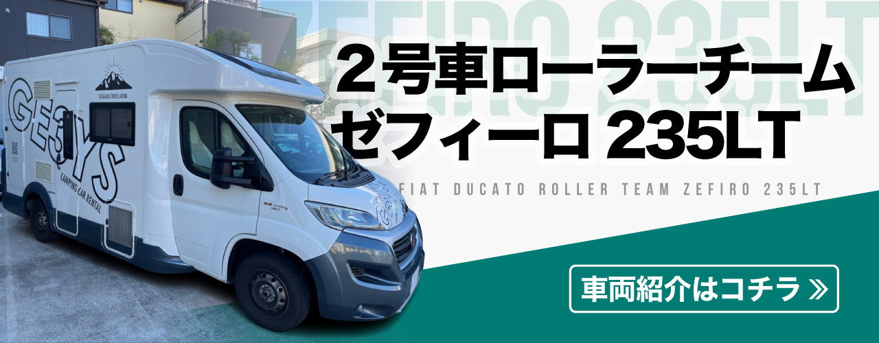 ２号車　ローラーチーム ゼフィーロ235LT　車両紹介