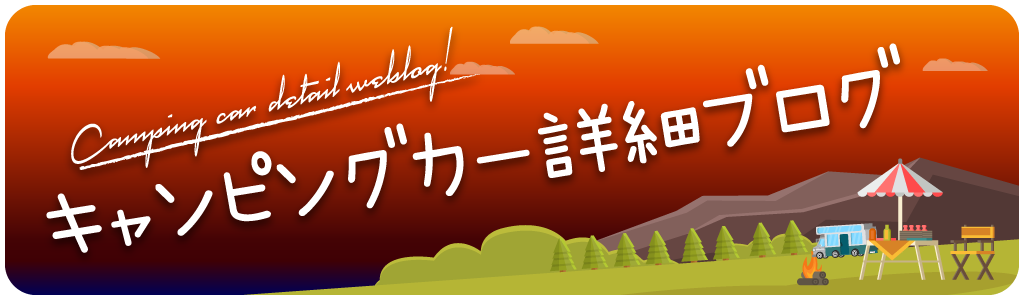 キャンピングカー詳細ブログ