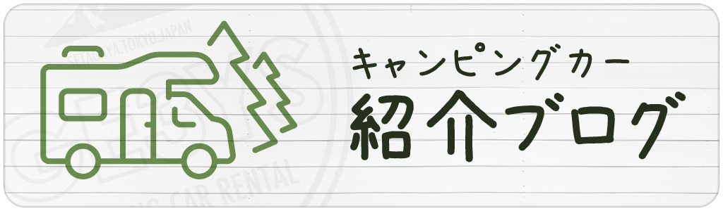 キャンピングカー紹介ブログ