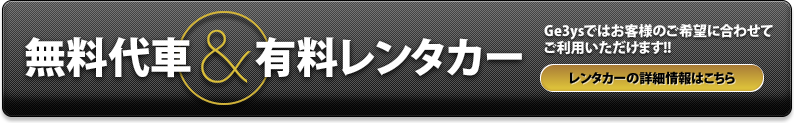 無料代車＆有料レンタカー