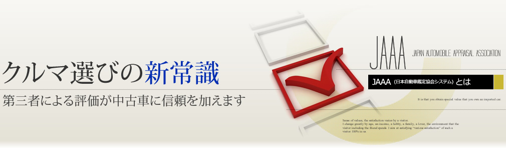 JAAA日本自動車鑑定協会システムとは