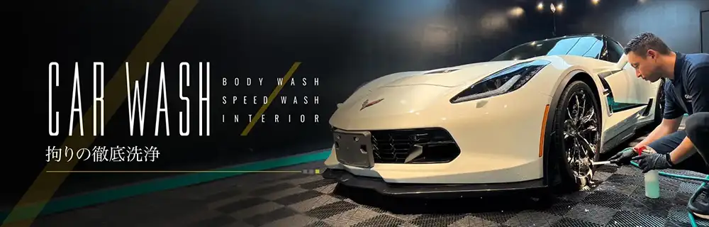洗車