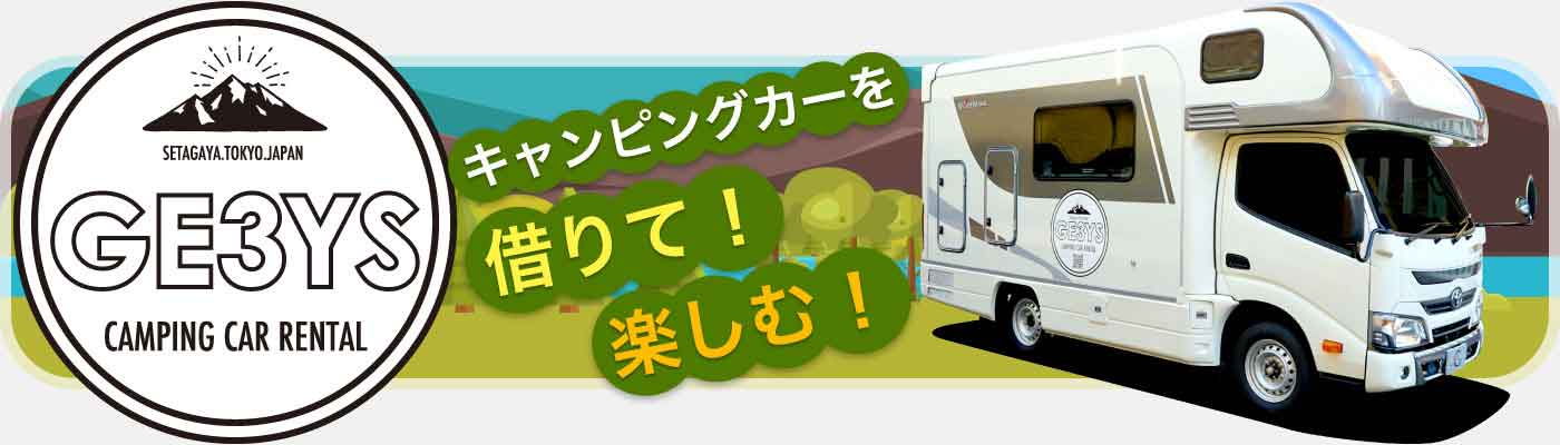 Ge3ys キャンピングカーレンタル