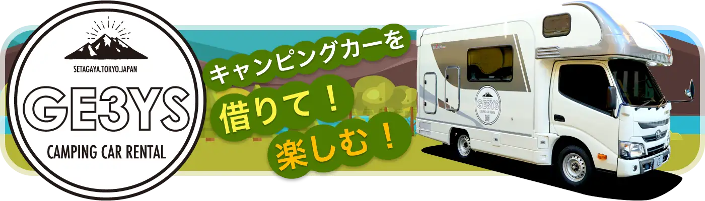Ge3ys キャンピングカーレンタル