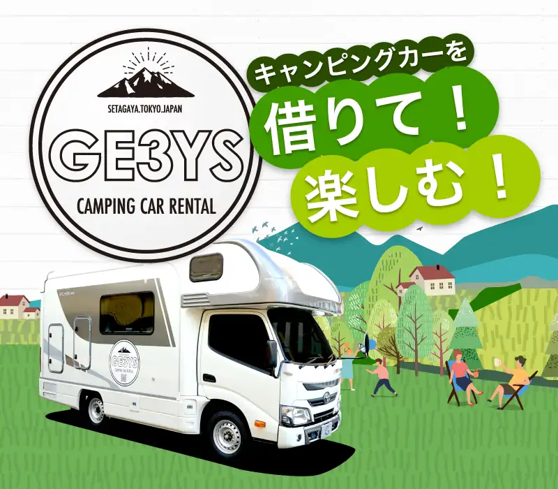 キャンピングカーレンタル