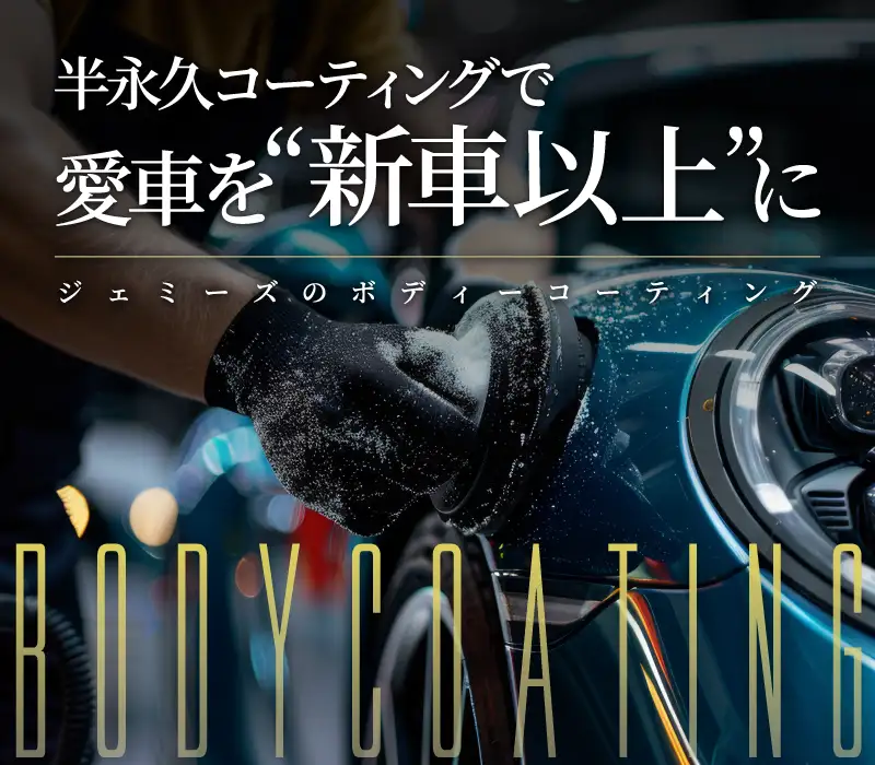 ボディコーティング