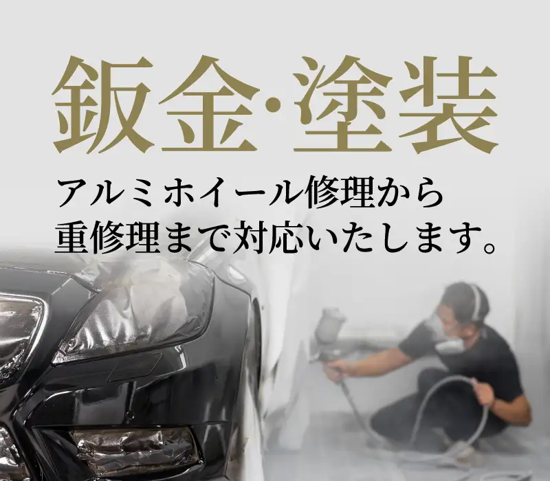 鈑金塗装